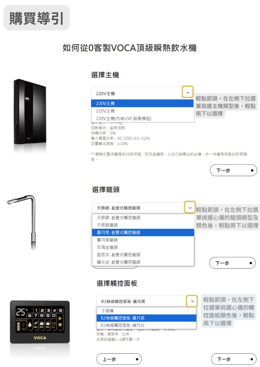 voca瞬熱飲水機購買流程教學1