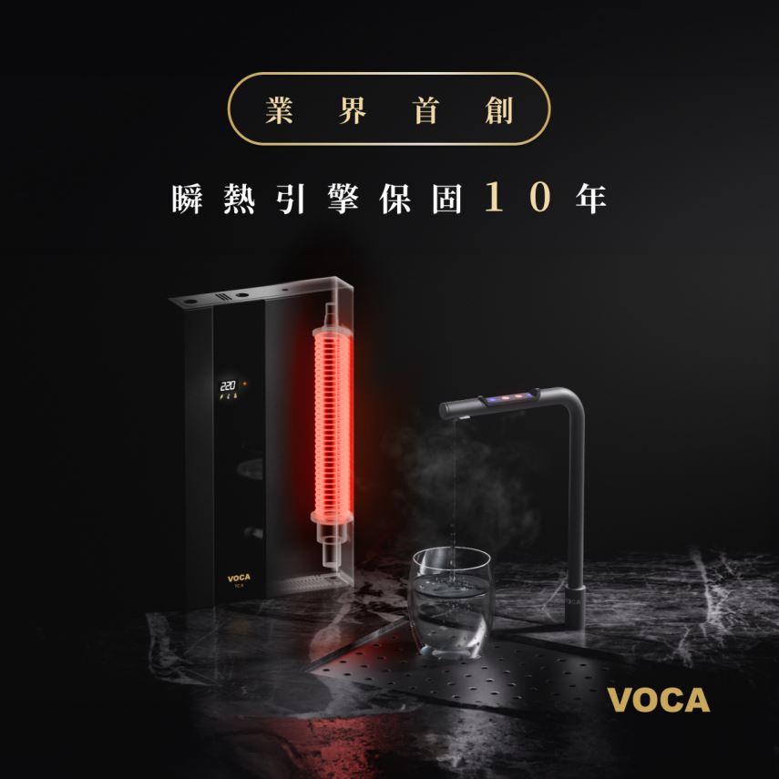 VOCA瞬熱飲水機，瞬熱引擎本體保固十年。