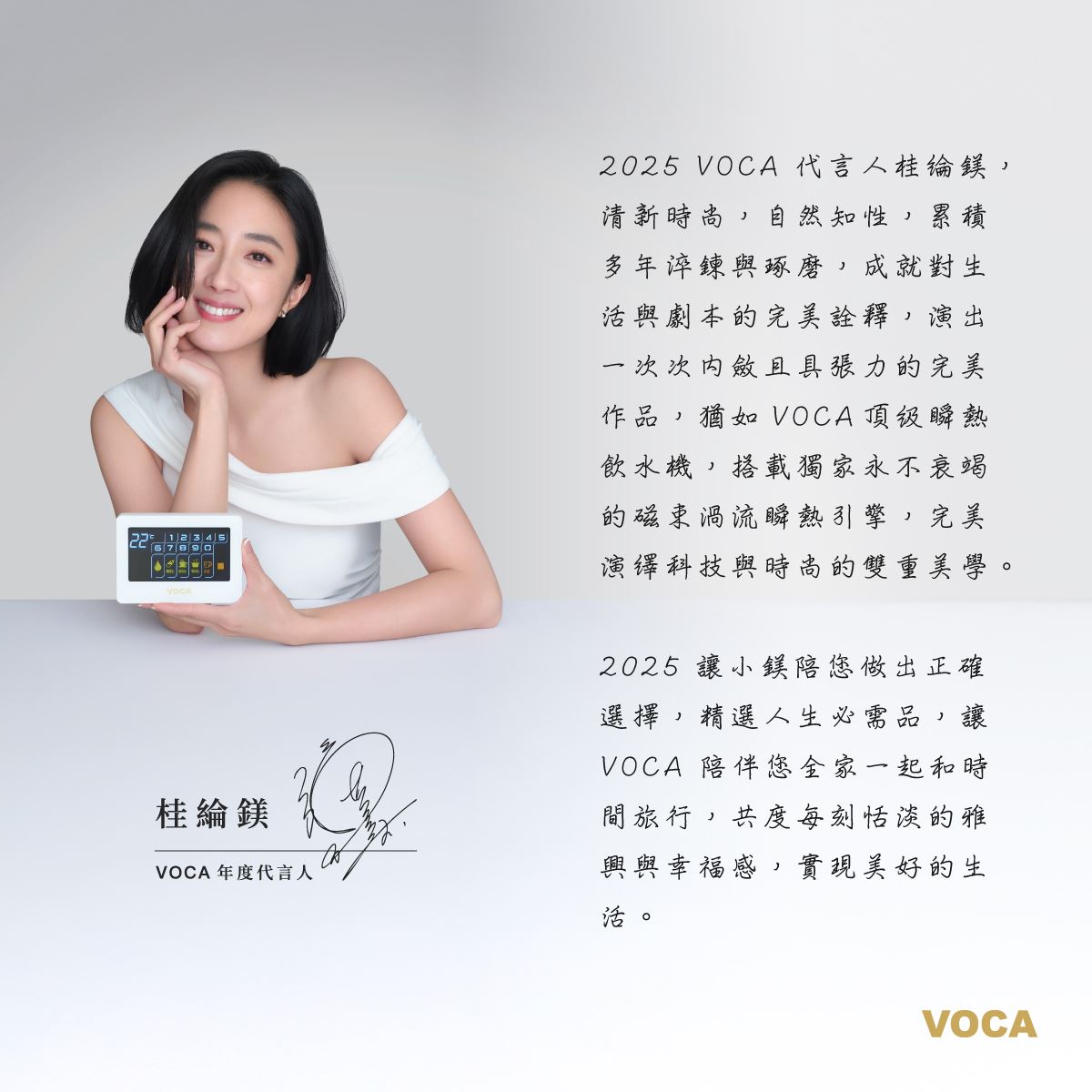 VOCA瞬熱飲水機，桂綸鎂推薦，你的美好生活必需品