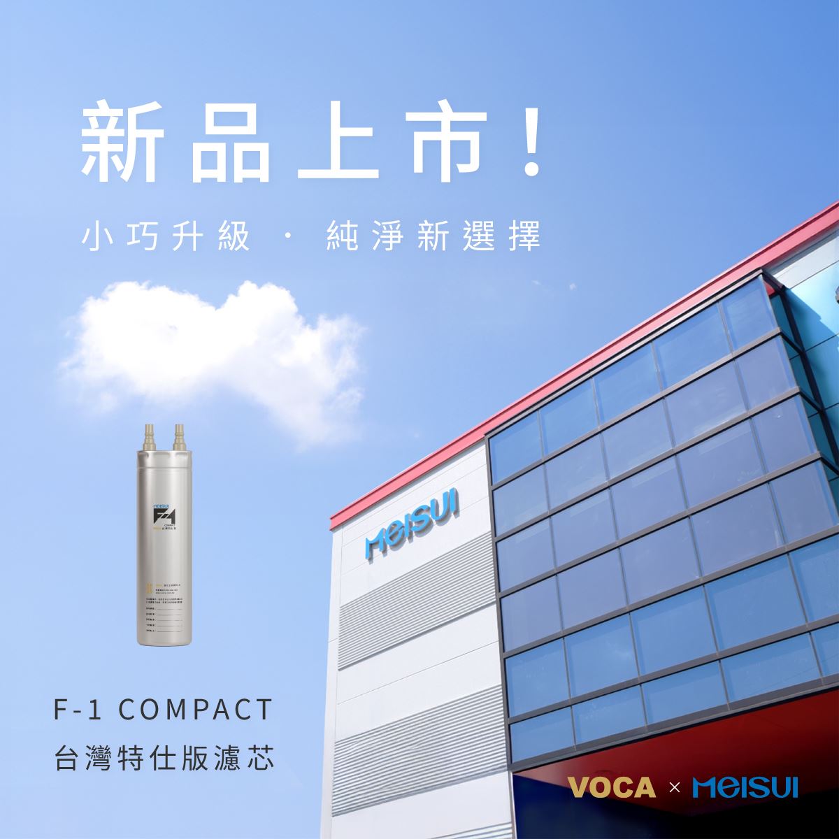 MEISUI F-1 COMPACT 濾芯，VOCA瞬熱飲水機新品上市