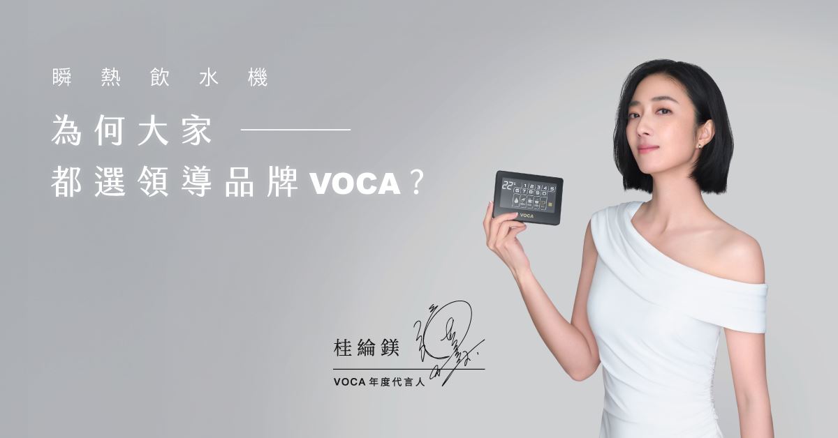 VOCA瞬熱飲水機領導品牌