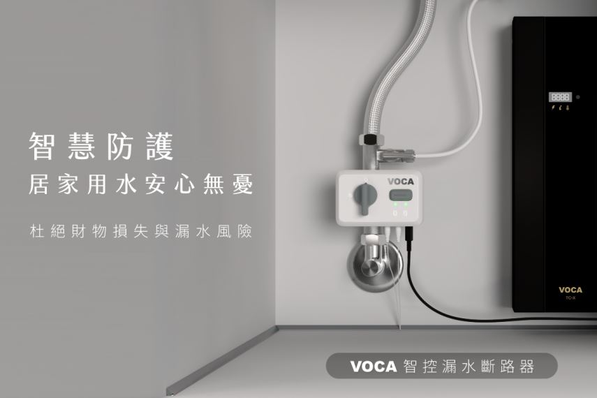 【新品上市】VX100智控漏水斷路器