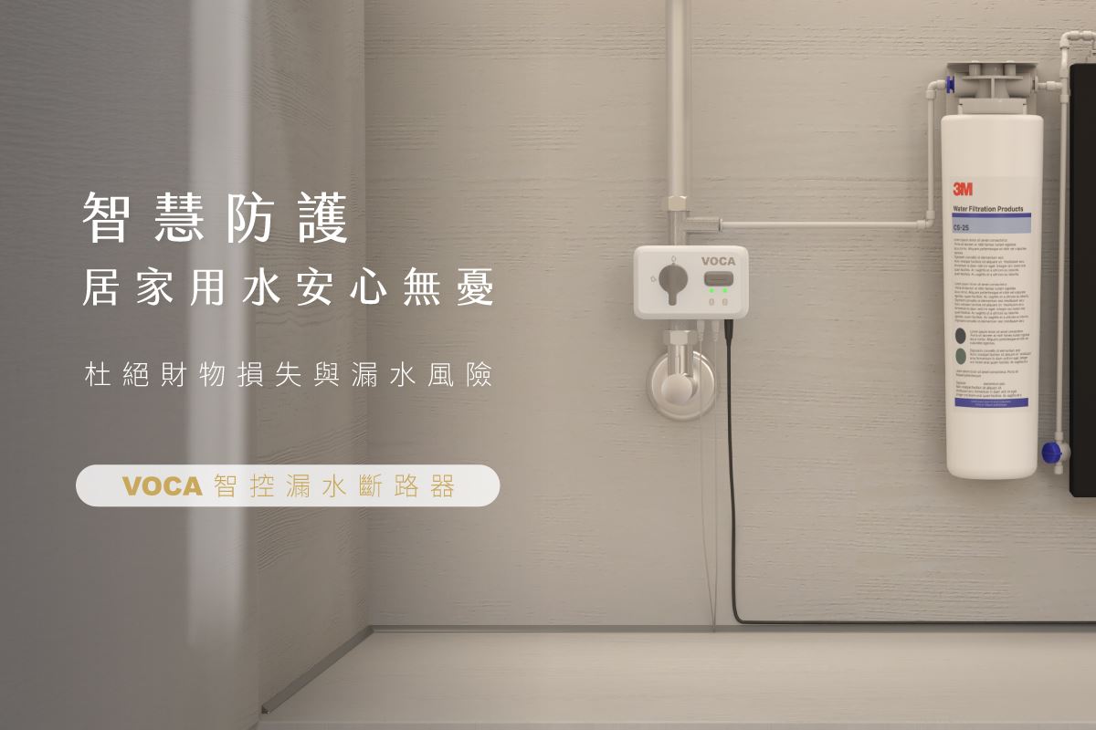 【新品上市】VX100智控漏水斷路器