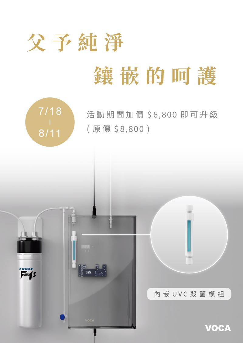 2025父親節【父予純淨 鑲嵌的呵護】新品上市-UVC殺菌模組