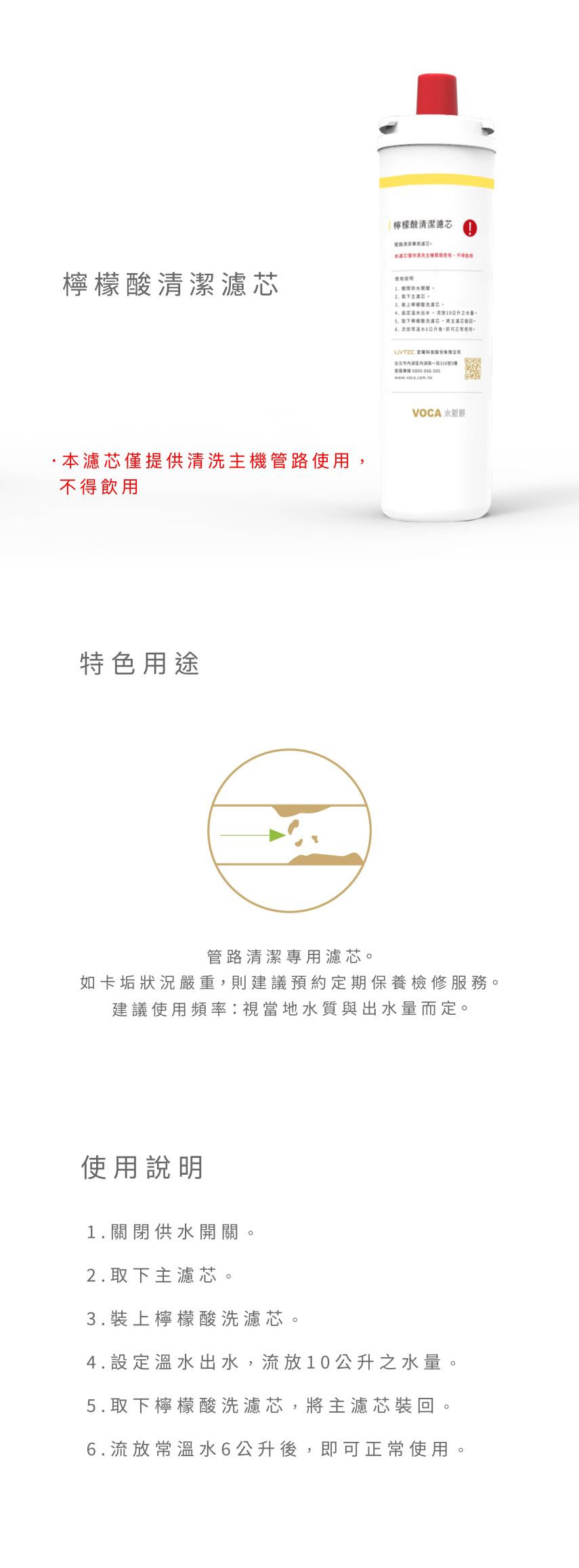 VOCA瞬熱飲水機，檸檬酸洗濾心，3M濾心用戶清潔專用
